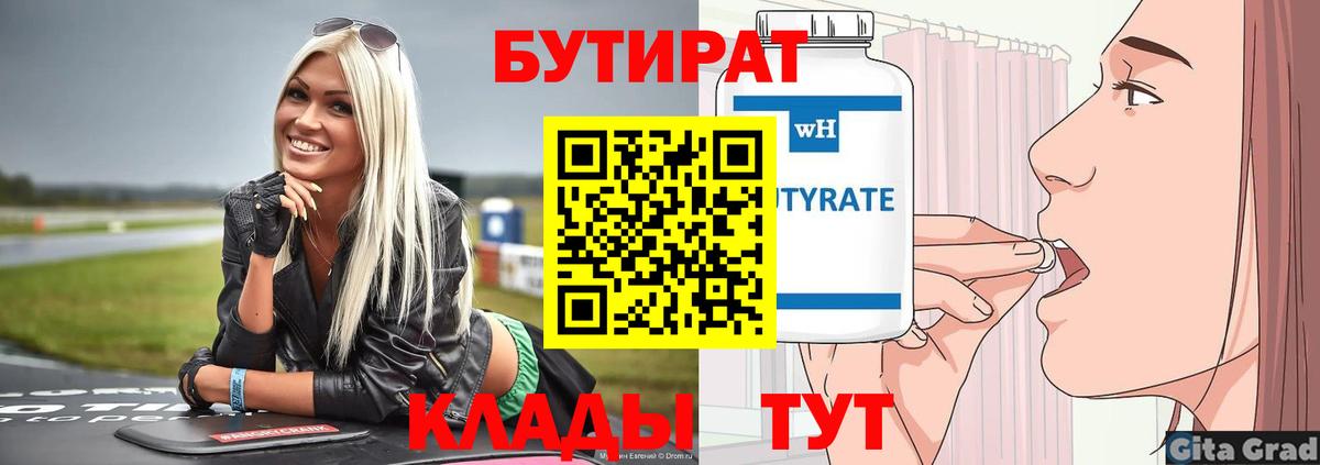 БУТИРАТ бутик  Бутират  Белогорск  Вход с VPN 